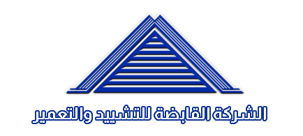 القابضة_للتشييد_والتعمير